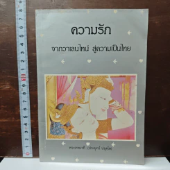 ความรักจากวาเลนไทน์ สู่ความเป็นไทย - พระธรรมปิฎก (ป.อ. ปยุตฺโต)