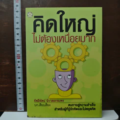 หนังสือ คิดใหญ่ ไม่ต้องเหนื่อยมาก