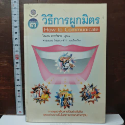 วิธีการผูกมิตร How to Communicate - ไดอาน ดาวท์ฟาย รูปที่ 1