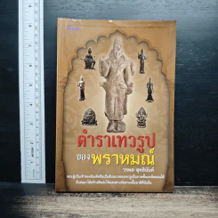 ตำราเทวรูปของพราหมณ์ - วรพล สุทธินันท์
