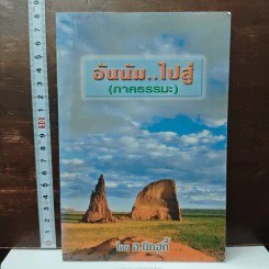 หนังสือ อันนัม..ไปสู่ (ภาคธรรมะ)