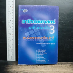 อาชีวเวชศาสตร์-อาชีวอนามัย เล่ม 3 : ผมไม่จากงานหรือเปล่า?