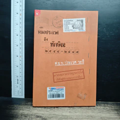 จากหมอประเวศถึงทักษิณ 2544-2549
