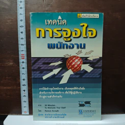 เทคนิคการจูงใจพนักงาน - Patrick Forsyth