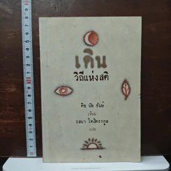 เดิน วิถีแห่งสติ