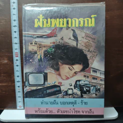 ฝันพยากรณ์
