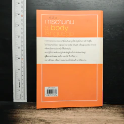 คู่มือการอ่านคน : a body language - ดร.ประกฤติ ไชยโต๊ะพรหม รูปที่ 2