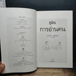 คู่มือการอ่านคน : a body language - ดร.ประกฤติ ไชยโต๊ะพรหม รูปที่ 6