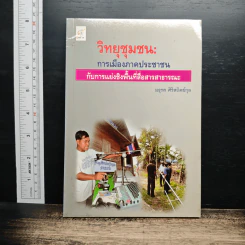 วิทยุชุมชน : การเมืองภาคประชาชน - มธุรส ศิริสถิตย์กุล