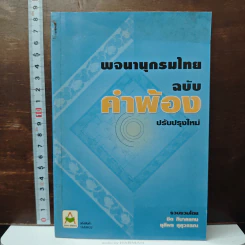 พจนานุกรมไทย ฉบับคำพ้อง - ชิต ภิบาลแทน