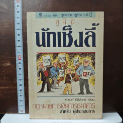คู่มือนักเซ็งลี้