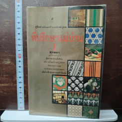 ที่ปรึกษาแม่บ้าน เล่ม 1 - ดุจลดา