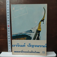 หนังสือ หอมกลิ่นแผ่นดินไทย
