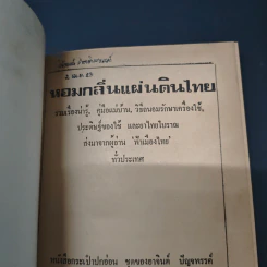 หนังสือ หอมกลิ่นแผ่นดินไทย รูปที่ 6