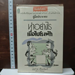 ทำอย่างไรเมื่อไปโรงพัก - บุญร่วม เทียมจันทร์
