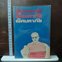 เช็คมหาภัย - คมกริช วัฒนเสถียร