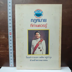 กฎหมายที่ท่านควรรู้ - ร้อยตำรวจเอก เฉลิม อยู่บำรุง