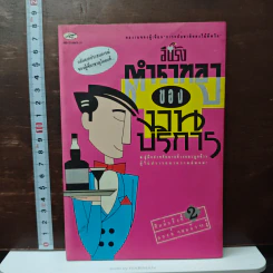ตำราทองของงานบริการ - อีแร้ง
