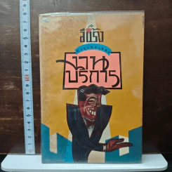 ตำราทองของงานบริการ
