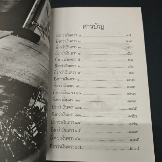 คำสารภาพของนักเขียน 2 ยิ่งกว่าเงินตรา - อีแร้ง รูปที่ 7