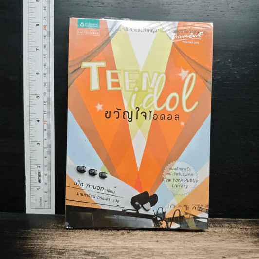 Teen Idol ขวัญใจไอดอล - เม็ก คาบอท รูปที่ 1