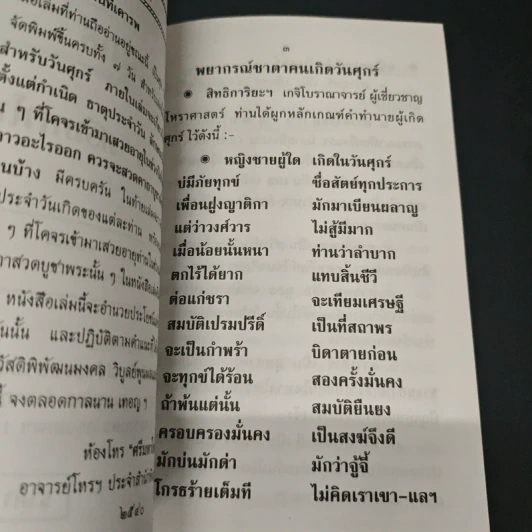 ตำราพยากรณ์ประจำวันเกิด วันศุกร์ - ห้องโหรศรีมหาโพธิ์ รูปที่ 6