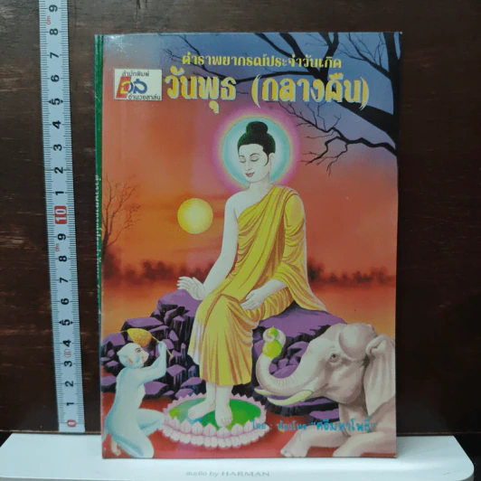 ตำราพยากรณ์ประจำวันเกิด วันพุธ (กลางคืน) - ห้องโหรศรีมหาโพธิ์ รูปที่ 1