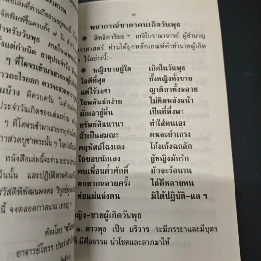 ตำราพยากรณ์ประจำวันเกิด วันพุธ - ห้องโหรศรีมหาโพธิ์ รูปที่ 6