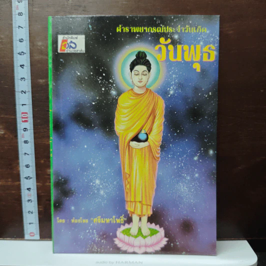 ตำราพยากรณ์ประจำวันเกิด วันพุธ - ห้องโหรศรีมหาโพธิ์ รูปที่ 1