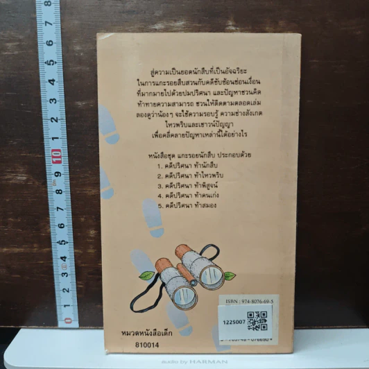คดีปริศนา ท้าไหวพริบ - สุกัญญา อิงคภากร รูปที่ 2