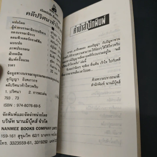 คดีปริศนา ท้าไหวพริบ - สุกัญญา อิงคภากร รูปที่ 6