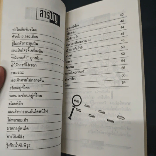 คดีปริศนา ท้าไหวพริบ - สุกัญญา อิงคภากร รูปที่ 7