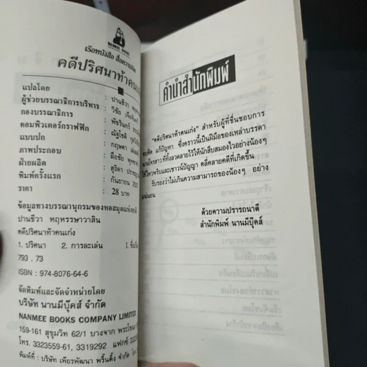 คดีปริศนา ท้าคนเก่ง รูปที่ 6