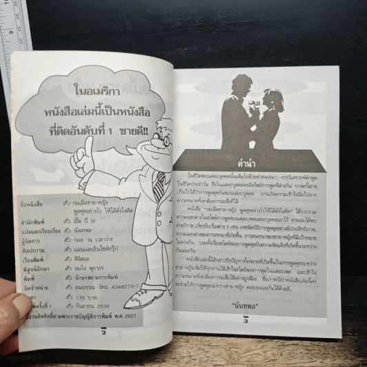 กลเม็ดของชาย-หญิง พูดคุยกันอย่างไร ให้ได้ทั้งใจคิด รูปที่ 6