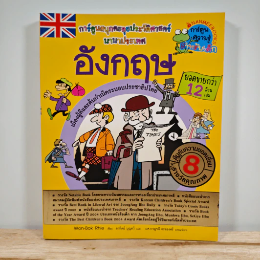 อังกฤษ การ์ตูนสนุกตะลุยประวัติศาสตร์นานาประเทศ รูปที่ 1