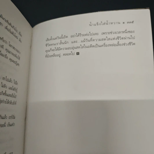 ด้วยรักและไม่เข้าใจ - สายทิพย์ รูปที่ 9