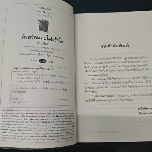 ด้วยรักและไม่เข้าใจ - สายทิพย์ รูปที่ 6