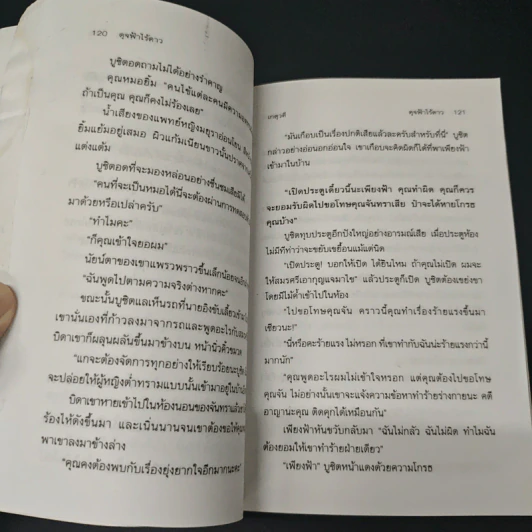 ดุจฟ้าไร้ดาว - เกตุวดี รูปที่ 7