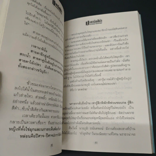 ปะการังสีดำ - ประดิษฐ์ กัลย์จาฤก รูปที่ 7