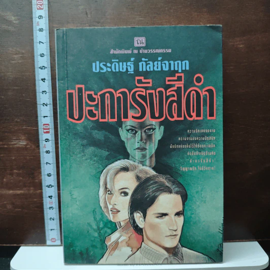 ปะการังสีดำ - ประดิษฐ์ กัลย์จาฤก รูปที่ 1