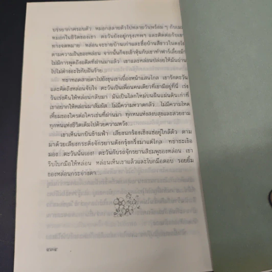 เมื่อหมอกสลาย - ม.มธุการี รูปที่ 9