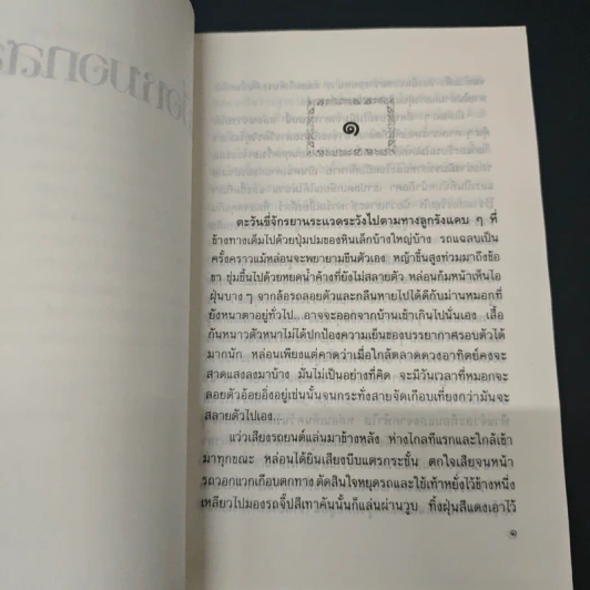 เมื่อหมอกสลาย - ม.มธุการี รูปที่ 7