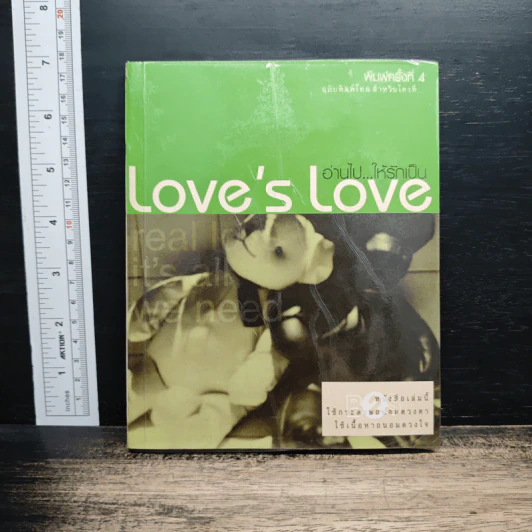 Love's Love Project  อ่านไปให้รักเป็น - ยุทธ จันทร์กระจ่าง รูปที่ 1