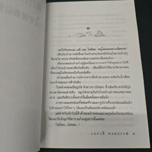 ตกกระไดหัวใจพลอยโจน - กนกวลี พจนปกรณ์ รูปที่ 7