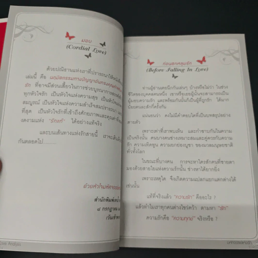 Love Analysis มหัศจรรย์แห่งรัก Vol.1 - ว.วชิรเมธี รูปที่ 7