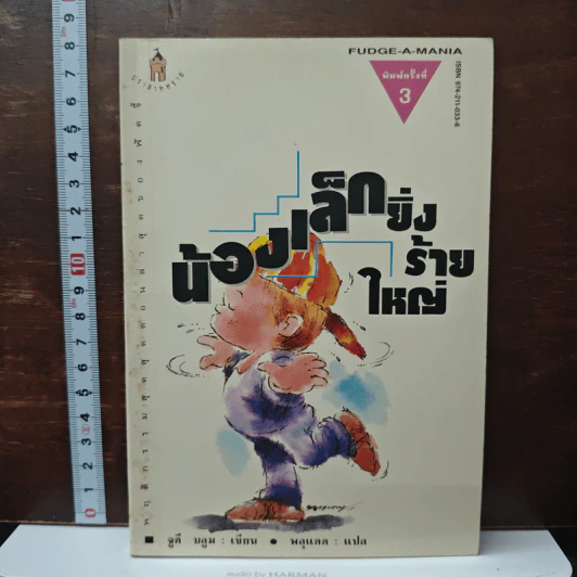 น้องเล็กยิ่งร้ายใหญ่ - จูดี บลูม, พลุแดด รูปที่ 1