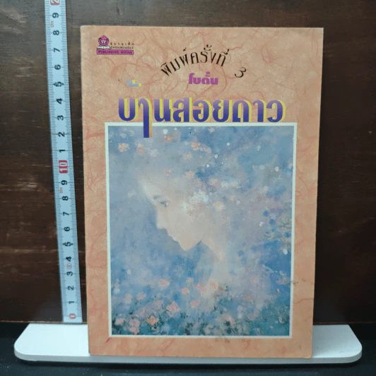 บ้านสอยดาว - โบตั๋น รูปที่ 1
