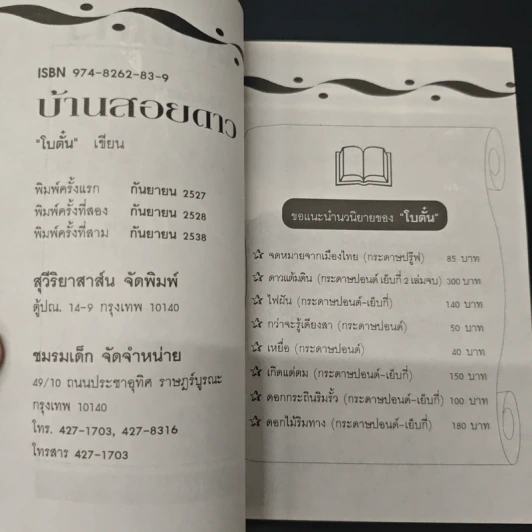 บ้านสอยดาว - โบตั๋น รูปที่ 6