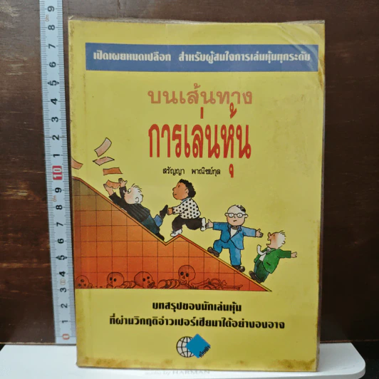 บนเส้นทางการเล่นหุ้น รูปที่ 1