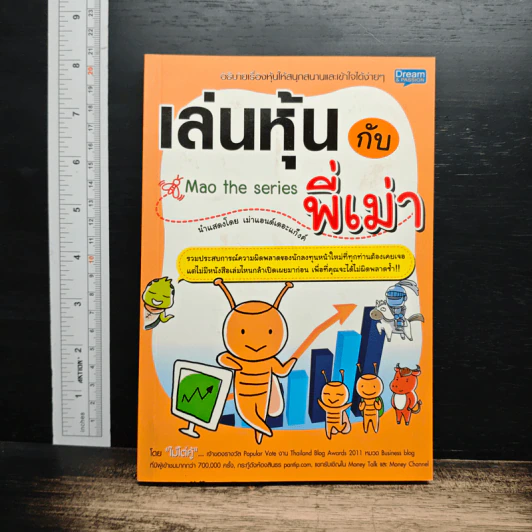 เล่นหุ้นกับพี่เม่า - ไม้ไต่คู้ รูปที่ 1